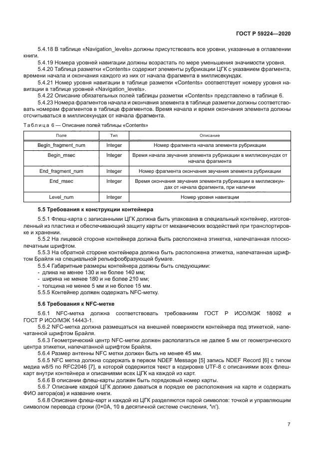 ГОСТ Р 59224-2020