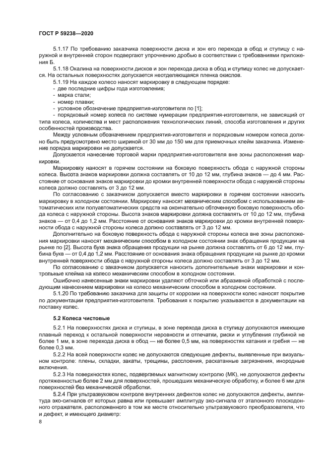 ГОСТ Р 59238-2020