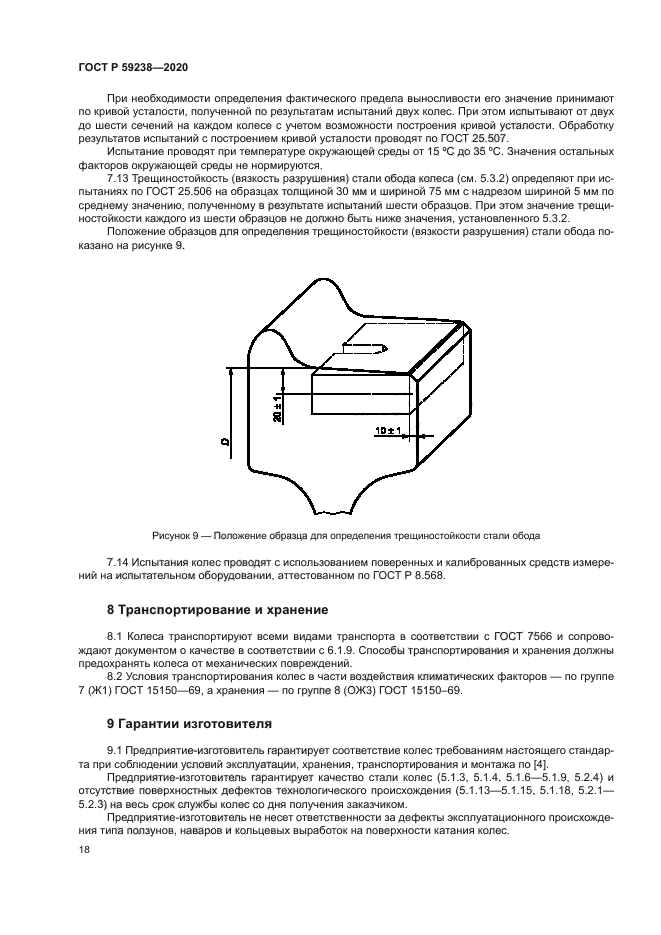 ГОСТ Р 59238-2020