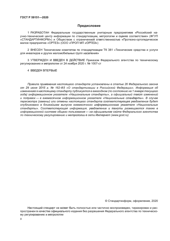 ГОСТ Р 59151-2020