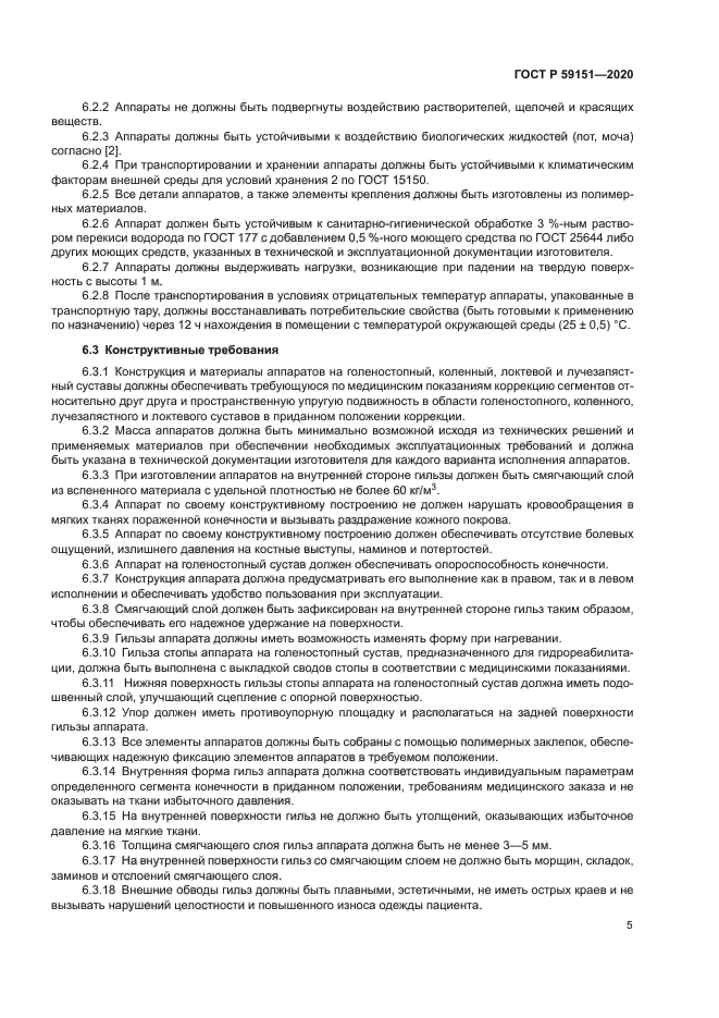 ГОСТ Р 59151-2020