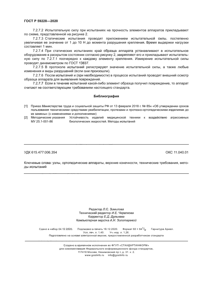 ГОСТ Р 59228-2020