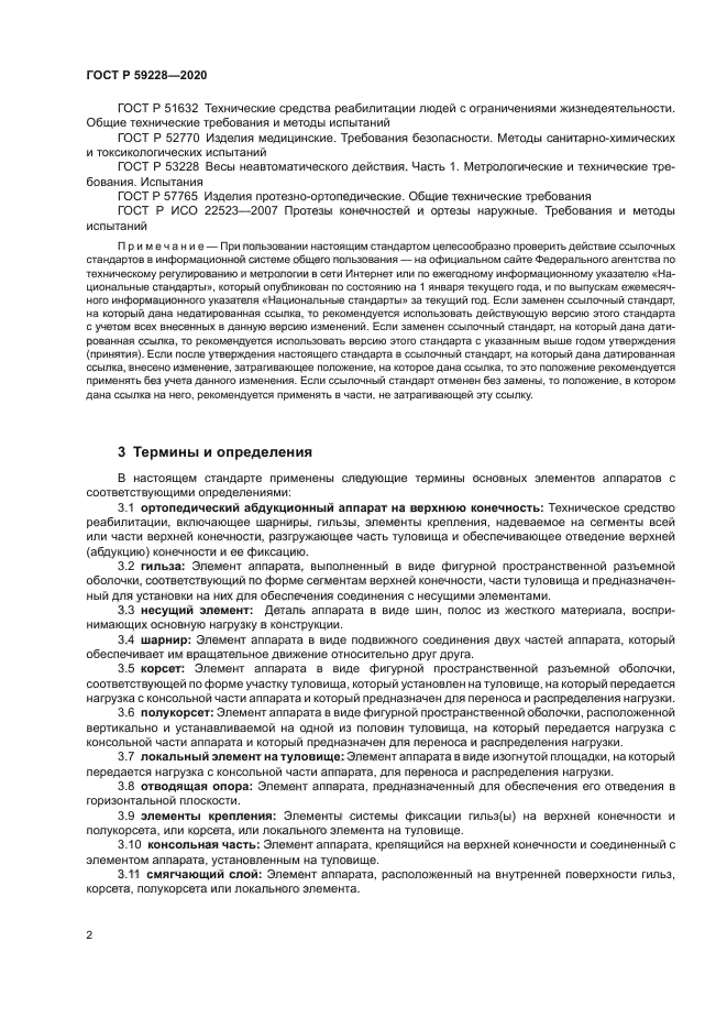 ГОСТ Р 59228-2020