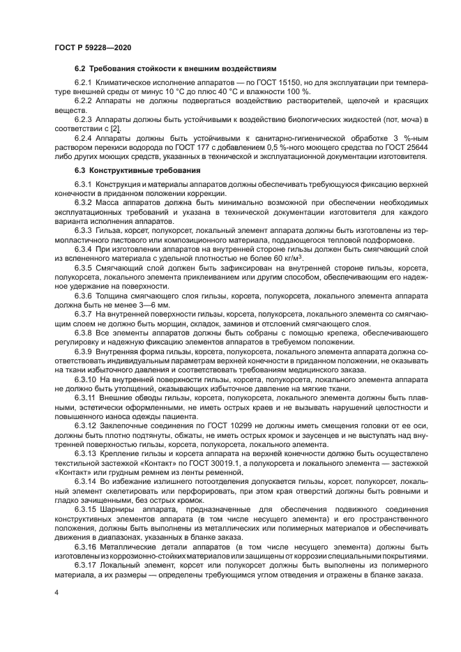 ГОСТ Р 59228-2020