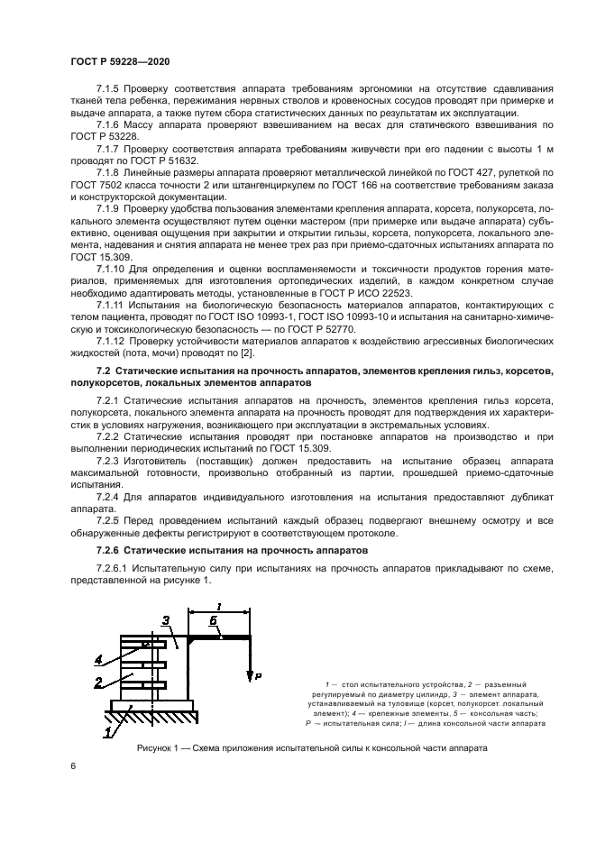 ГОСТ Р 59228-2020