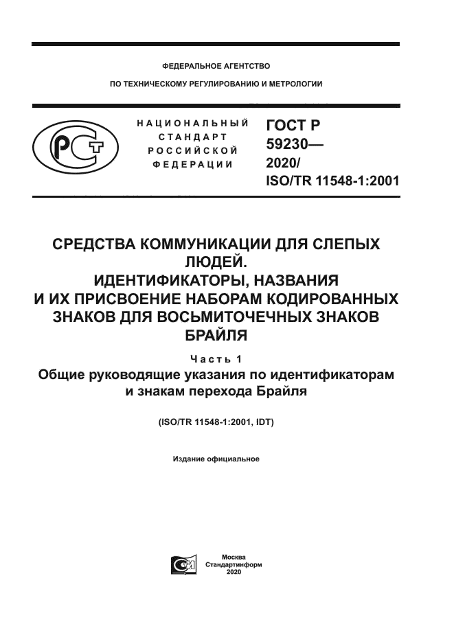 ГОСТ Р 59230-2020