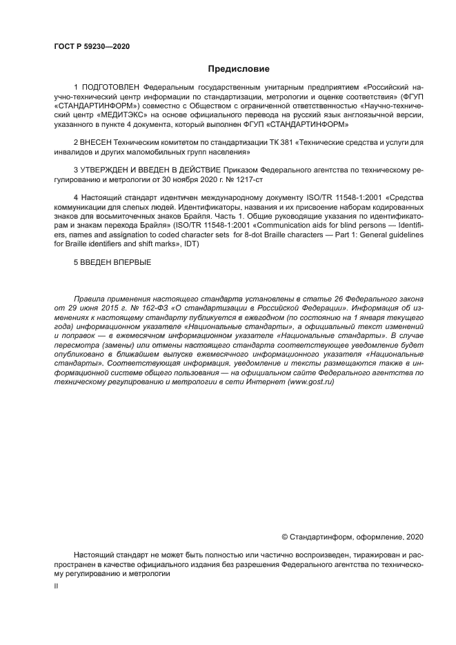 ГОСТ Р 59230-2020