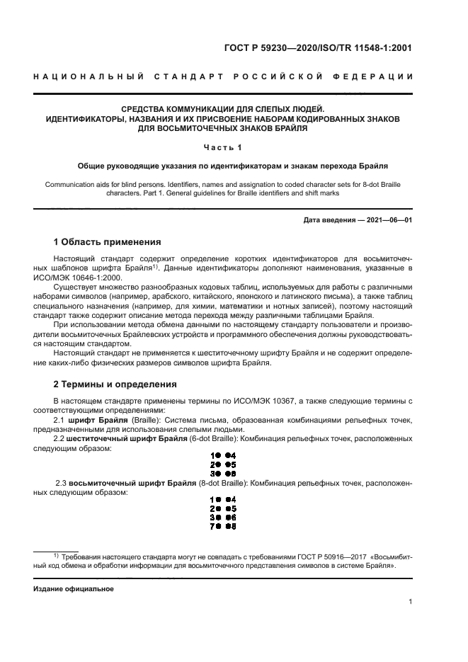 ГОСТ Р 59230-2020