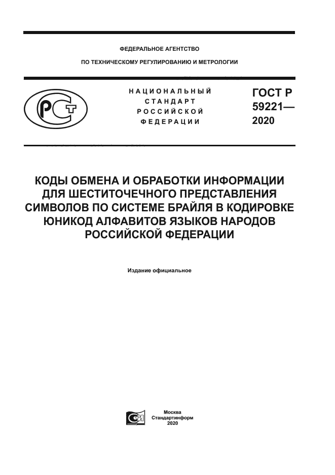 ГОСТ Р 59221-2020