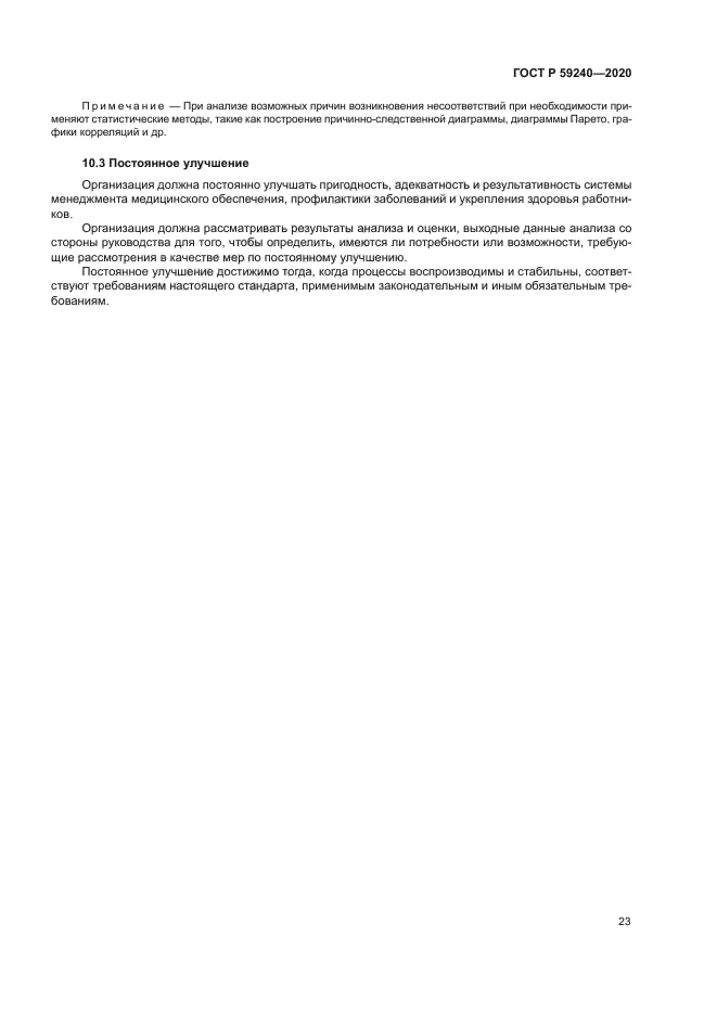 ГОСТ Р 59240-2020
