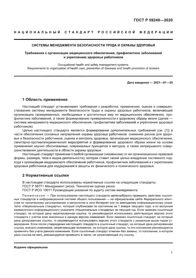 ГОСТ Р 59240-2020