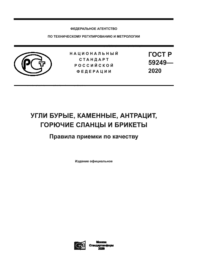 ГОСТ Р 59249-2020