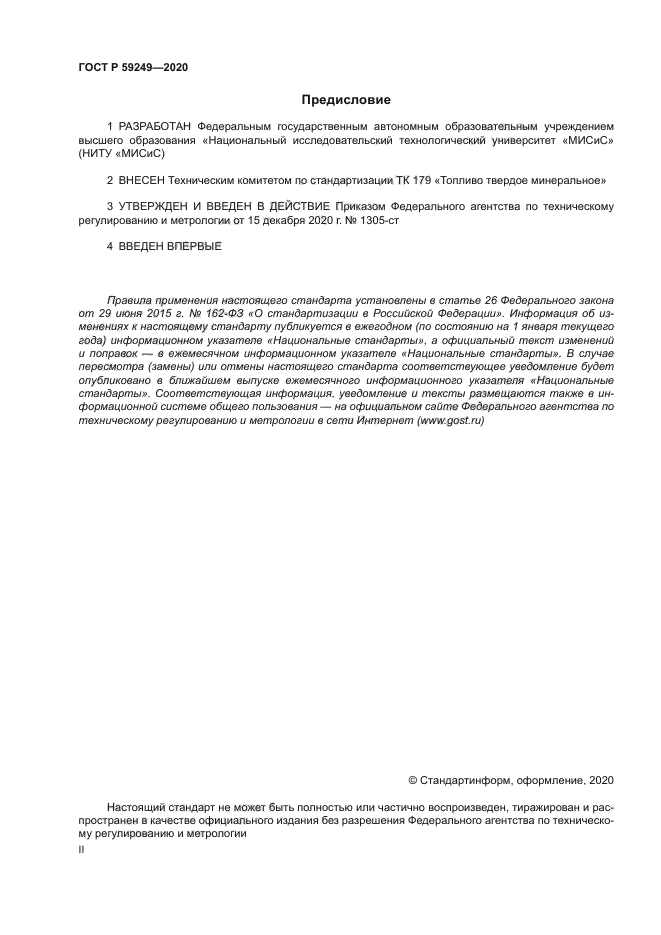ГОСТ Р 59249-2020