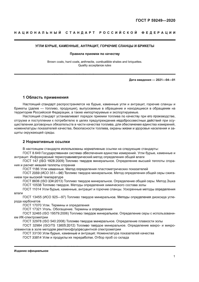 ГОСТ Р 59249-2020
