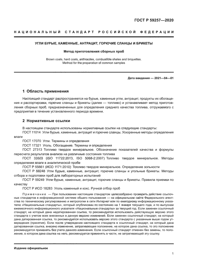 ГОСТ Р 59257-2020
