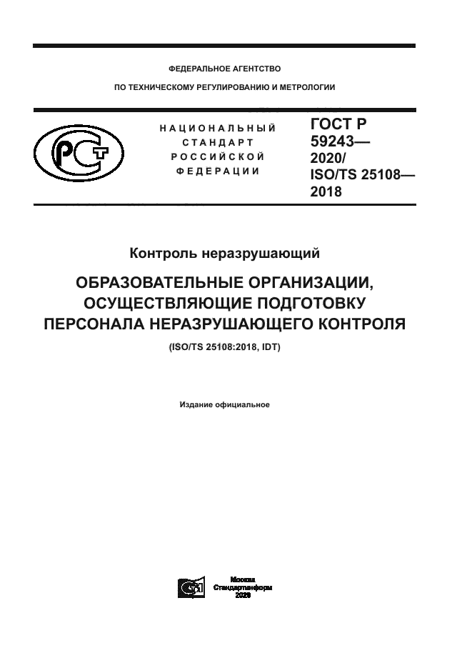ГОСТ Р 59243-2020