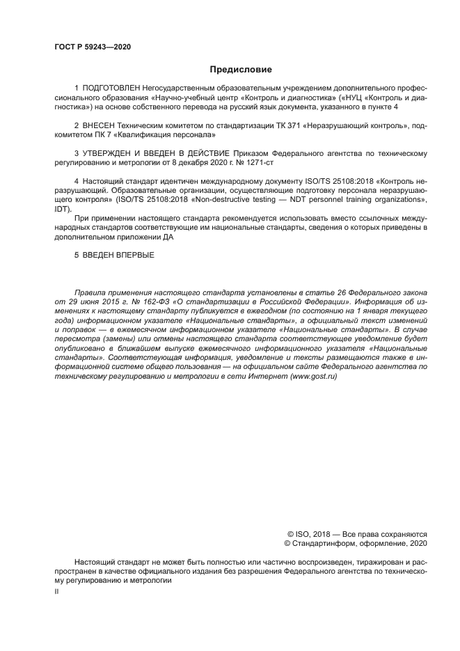 ГОСТ Р 59243-2020