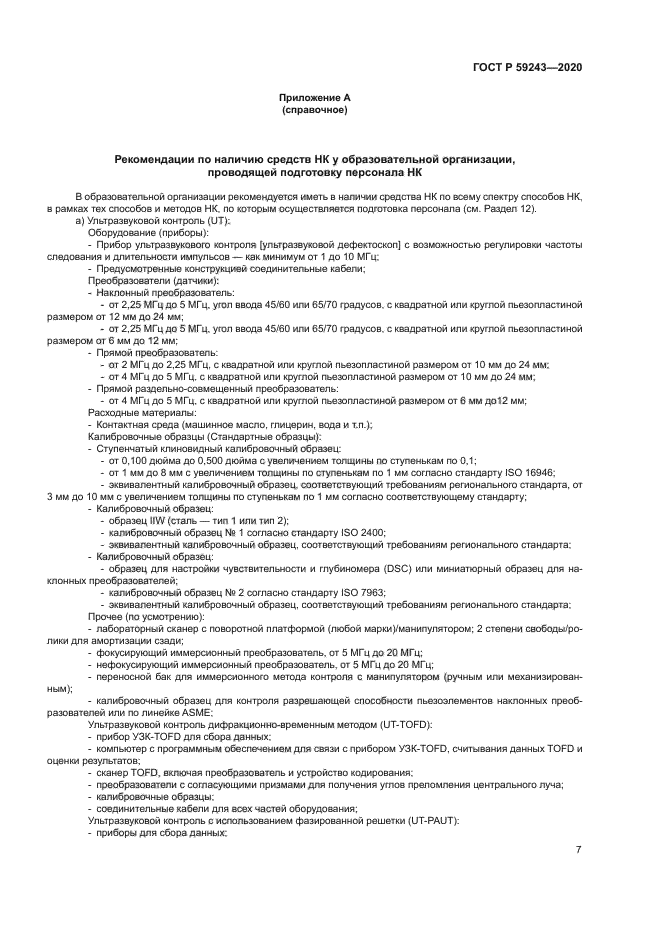 ГОСТ Р 59243-2020