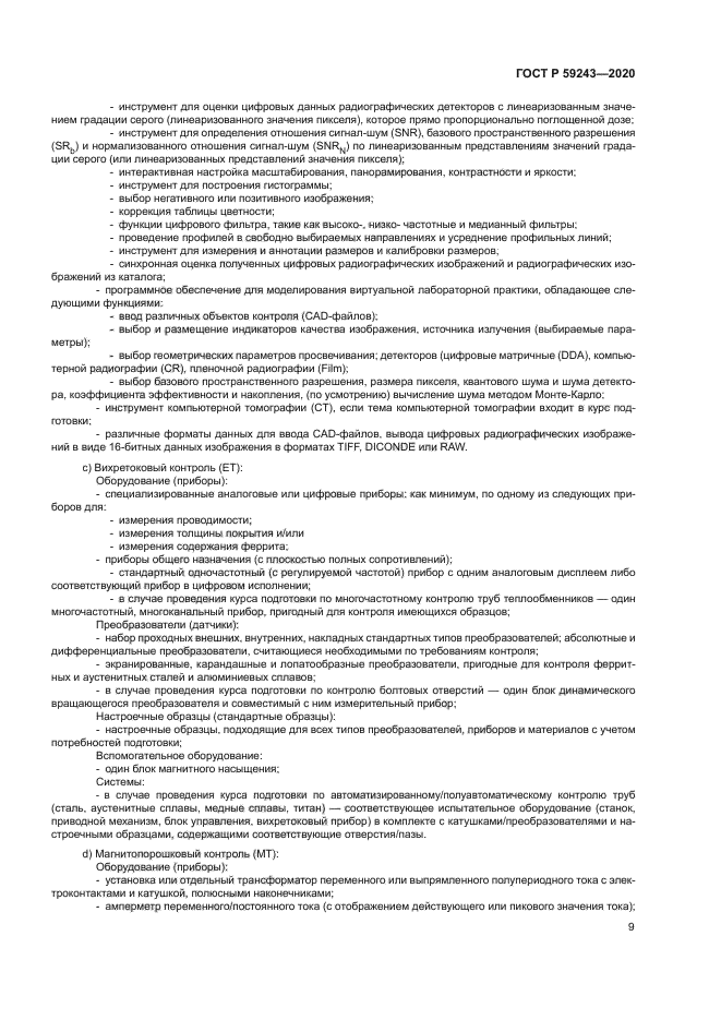 ГОСТ Р 59243-2020