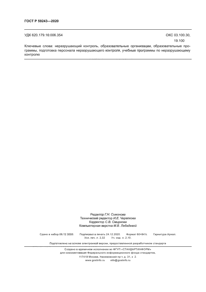 ГОСТ Р 59243-2020