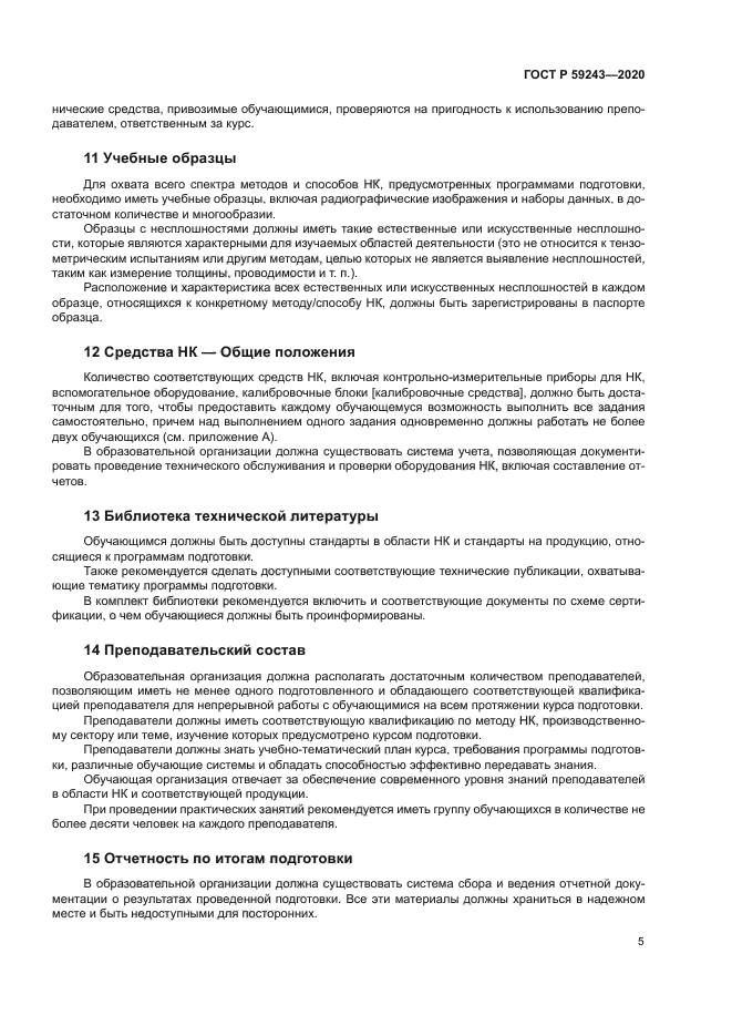 ГОСТ Р 59243-2020
