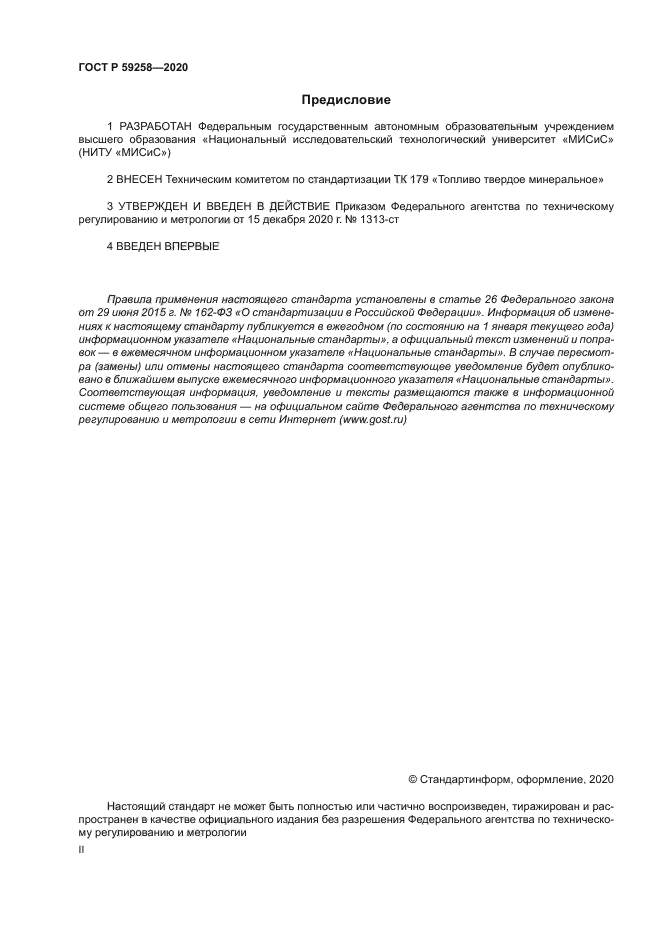 ГОСТ Р 59258-2020