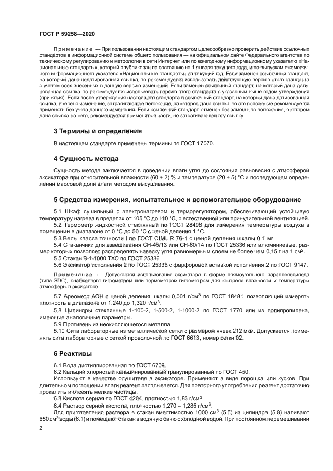 ГОСТ Р 59258-2020