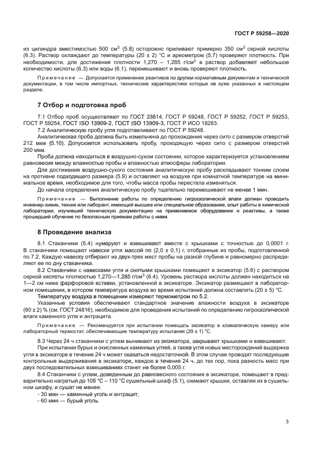 ГОСТ Р 59258-2020