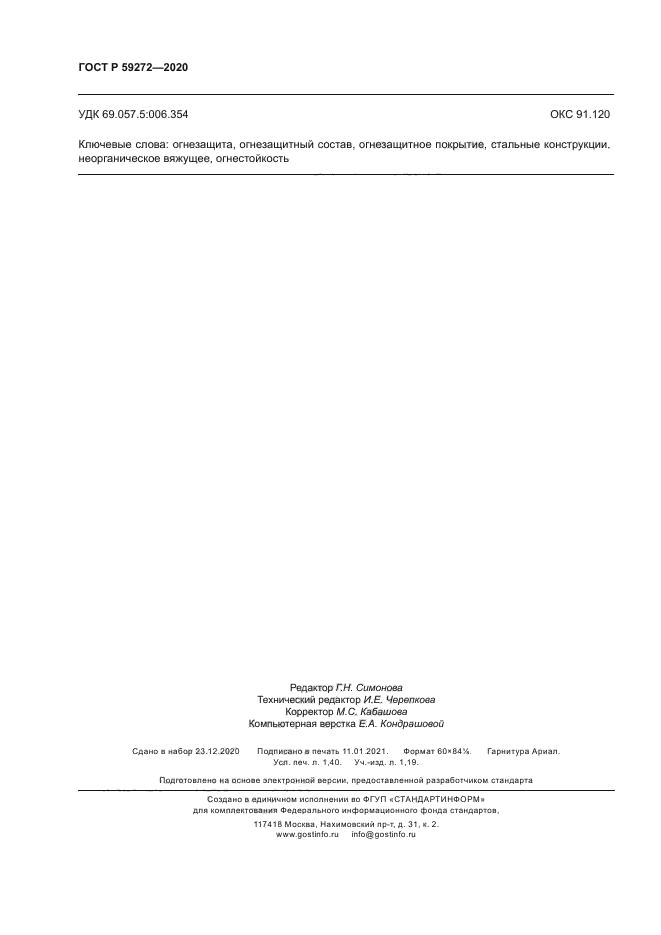 ГОСТ Р 59272-2020