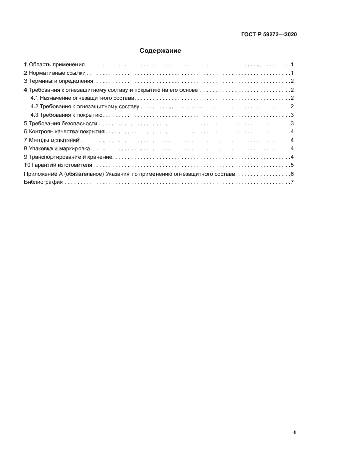 ГОСТ Р 59272-2020