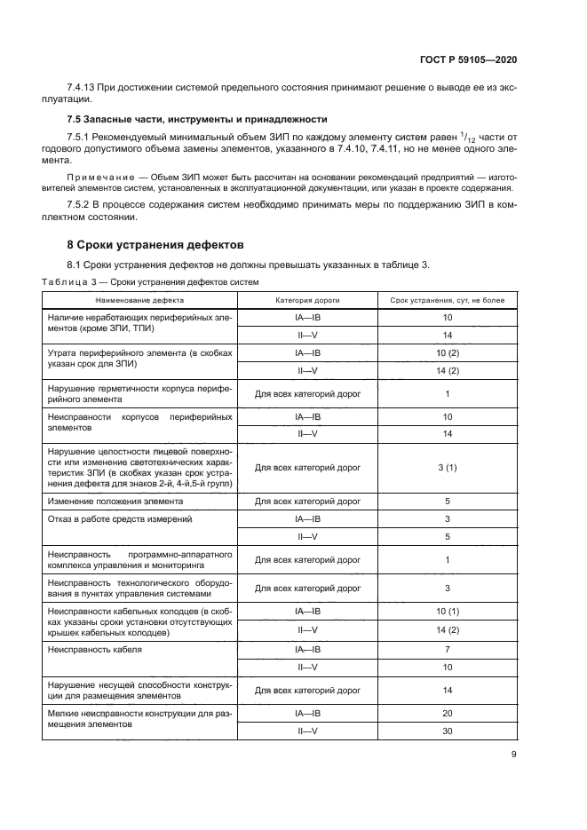 ГОСТ Р 59105-2020