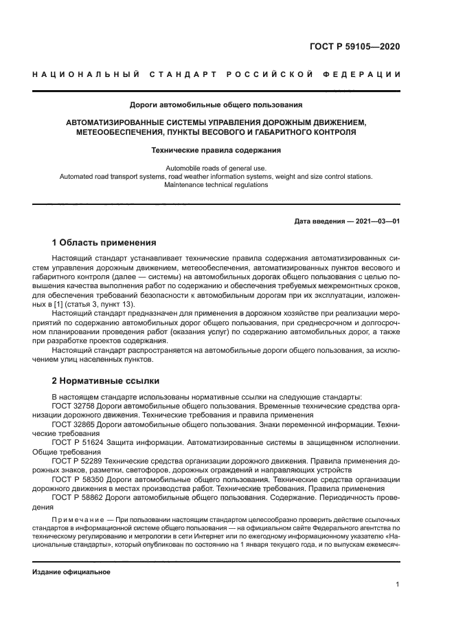 ГОСТ Р 59105-2020
