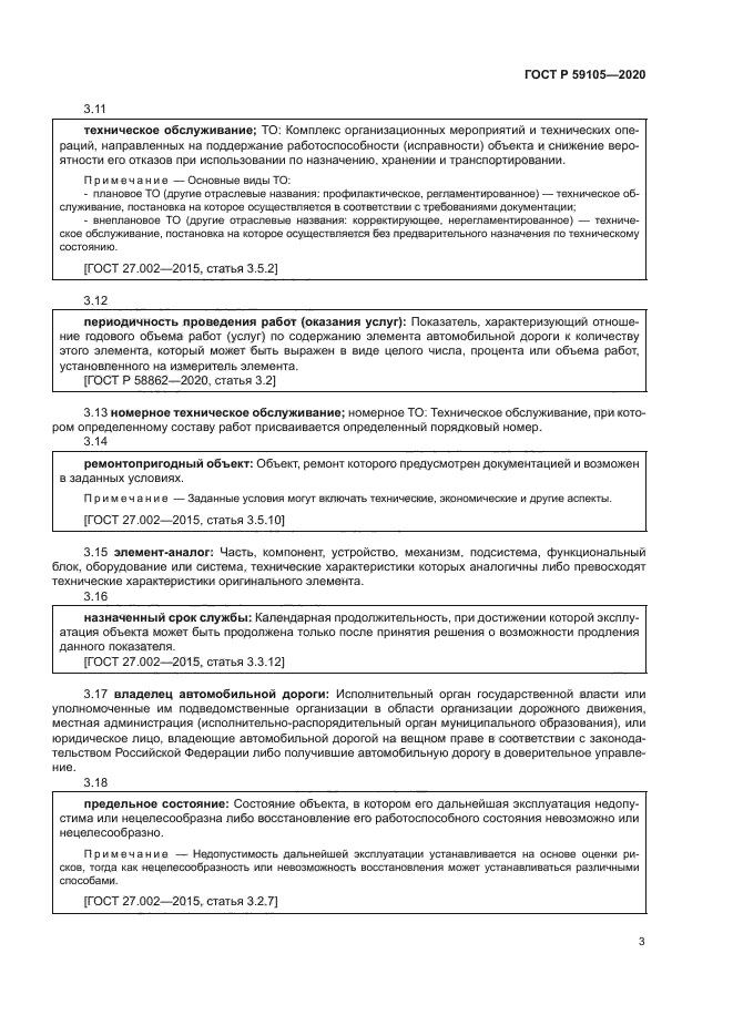 ГОСТ Р 59105-2020