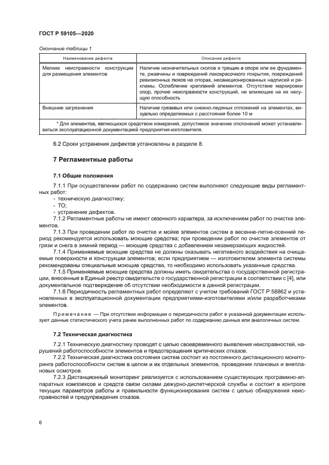 ГОСТ Р 59105-2020