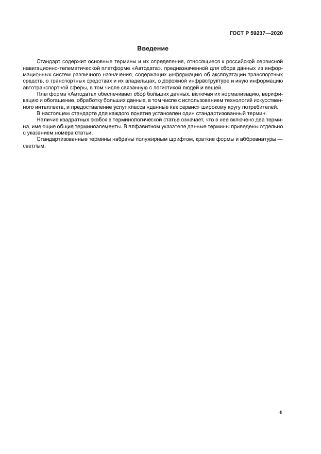 ГОСТ Р 59237-2020