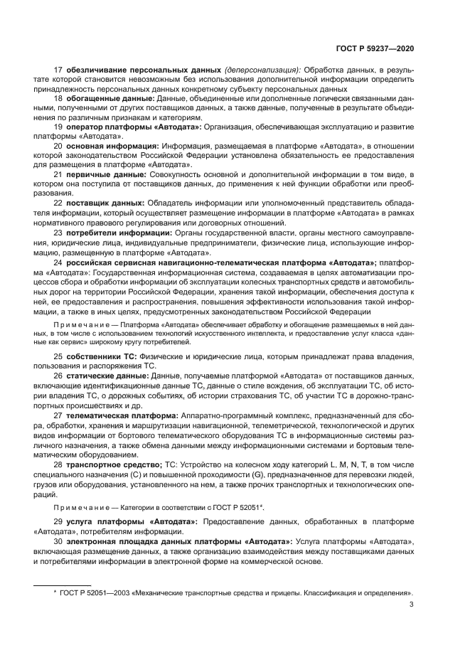 ГОСТ Р 59237-2020