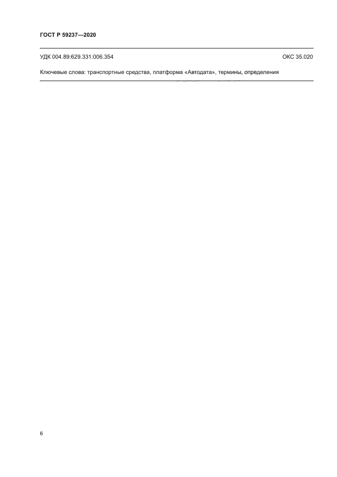 ГОСТ Р 59237-2020