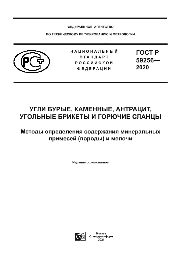 ГОСТ Р 59256-2020