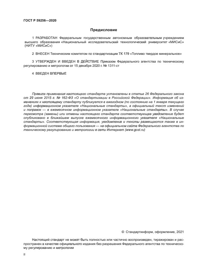 ГОСТ Р 59256-2020