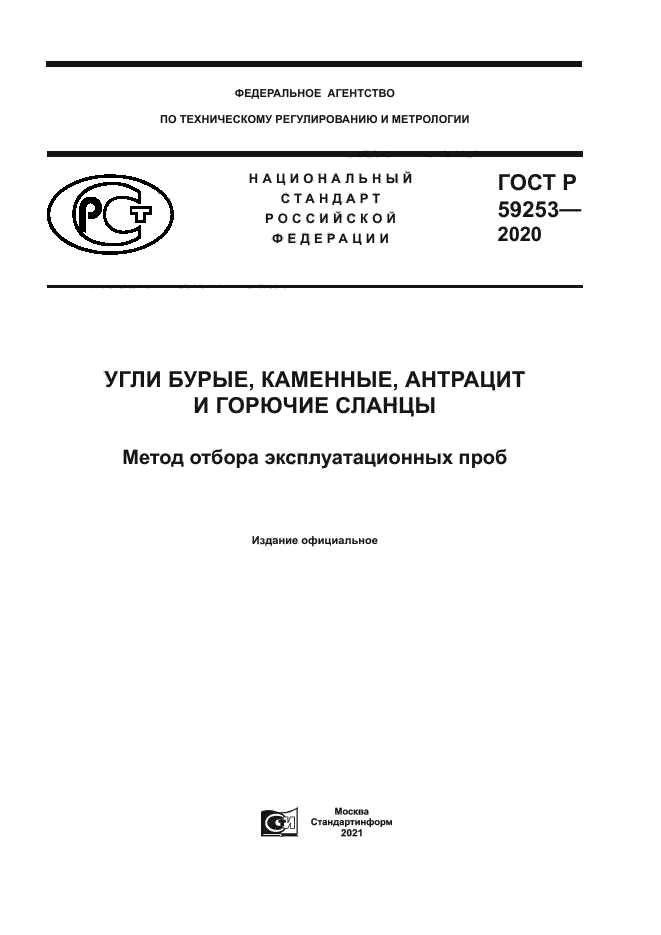 ГОСТ Р 59253-2020