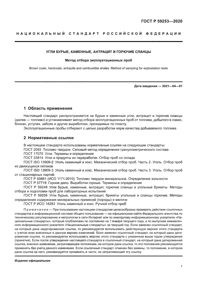 ГОСТ Р 59253-2020