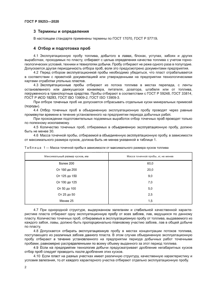ГОСТ Р 59253-2020