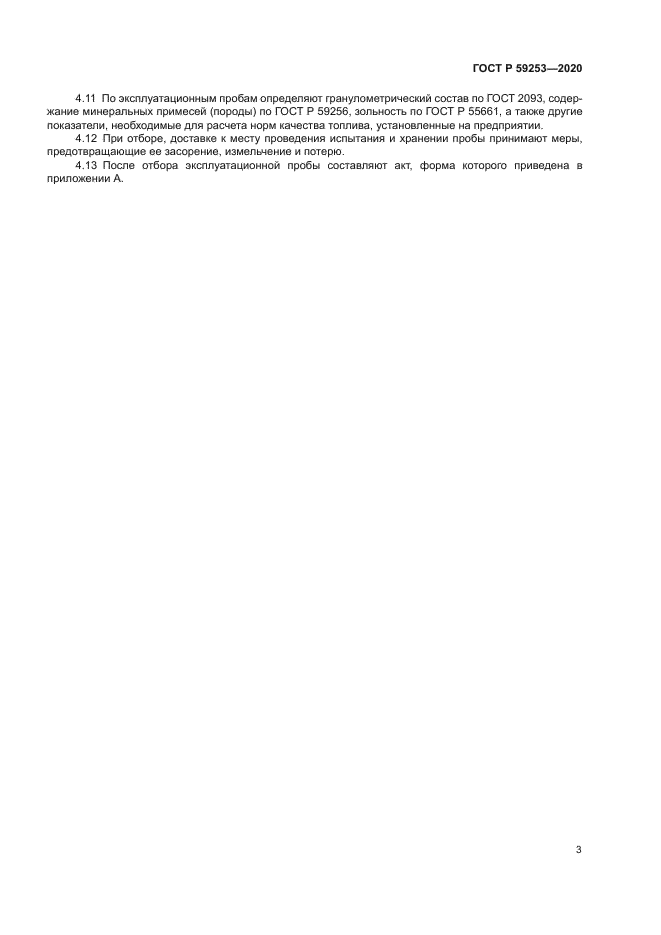 ГОСТ Р 59253-2020