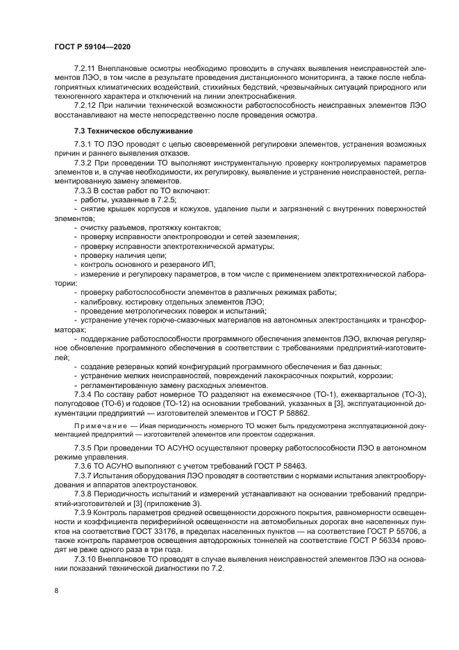 ГОСТ Р 59104-2020