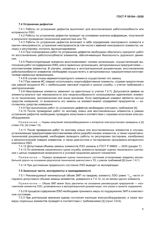 ГОСТ Р 59104-2020