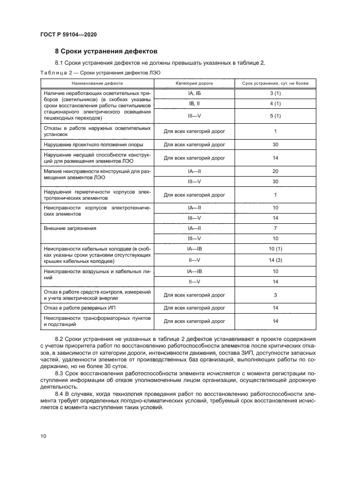 ГОСТ Р 59104-2020