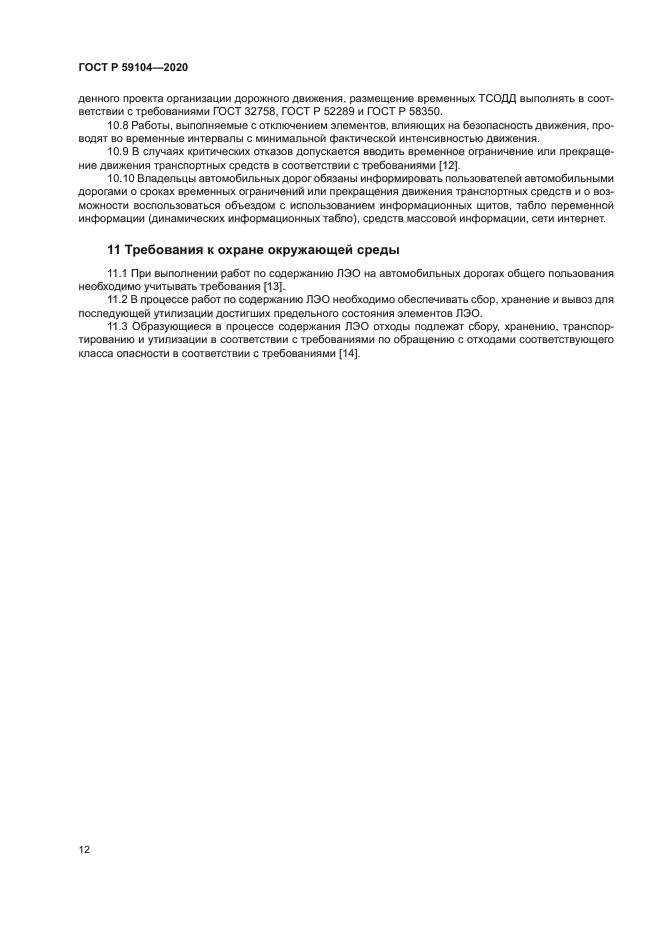 ГОСТ Р 59104-2020