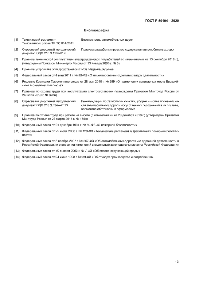ГОСТ Р 59104-2020