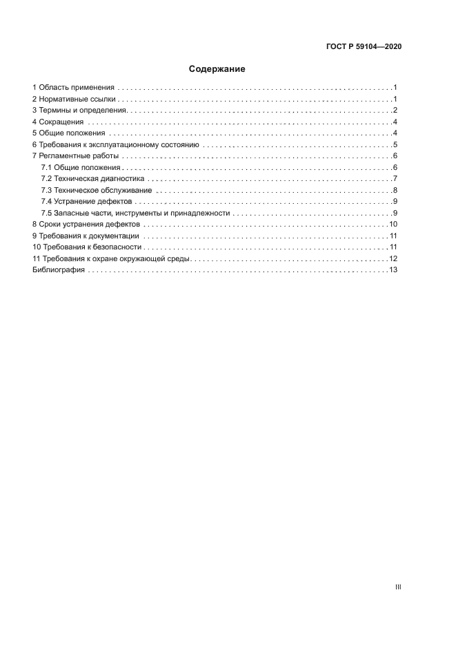 ГОСТ Р 59104-2020