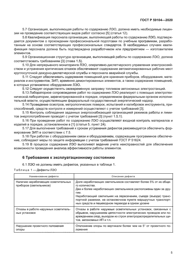 ГОСТ Р 59104-2020